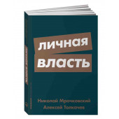 Мрочковский Николай Сергеевич, Толкачев Алексей Иванович: Личная власть