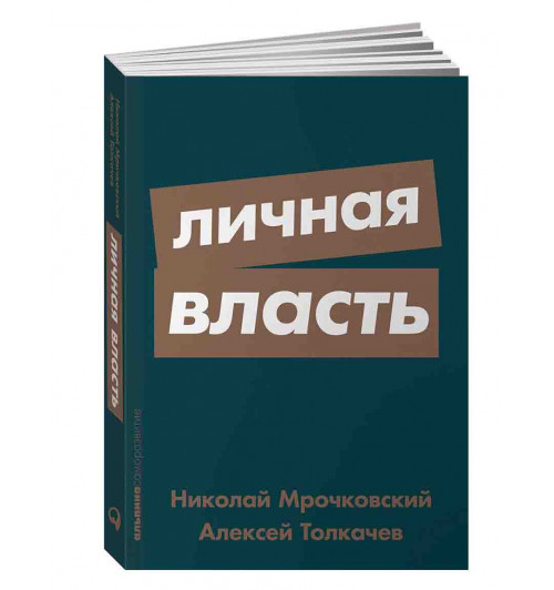 Мрочковский Николай Сергеевич, Толкачев Алексей Иванович: Личная власть