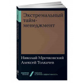 Мрочковский Николай Сергеевич, Толкачев Алексей Иванович: Экстремальный тайм-менеджмент