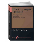 Кэтмелл Эд: Корпорация гениев. Как управлять командой творческих людей (ИЦ-72)