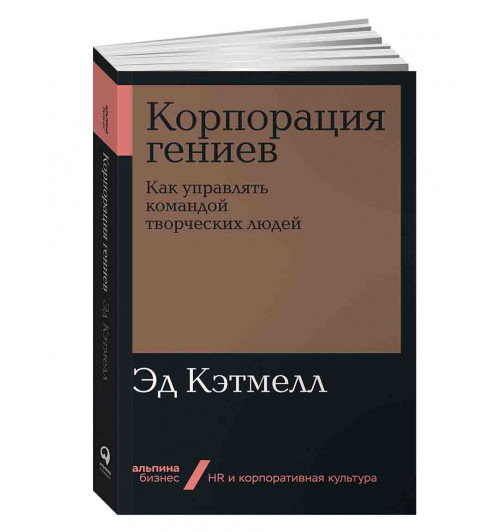 Кэтмелл Эд: Корпорация гениев. Как управлять командой творческих людей (ИЦ-72)