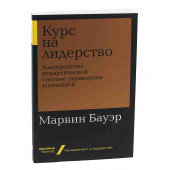  Бауэр Марвин: Курс на лидерство. Альтернатива иерархической системе управления компанией