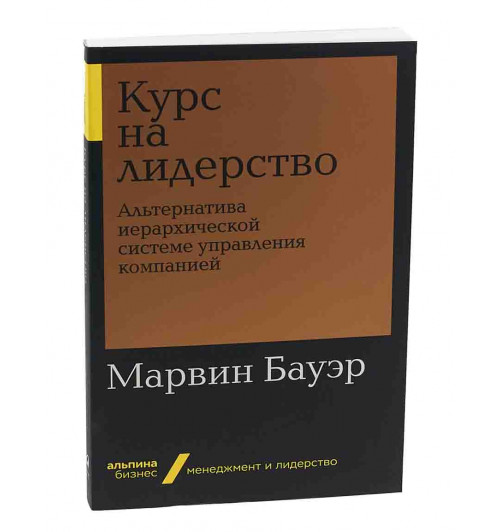  Бауэр Марвин: Курс на лидерство. Альтернатива иерархической системе управления компанией