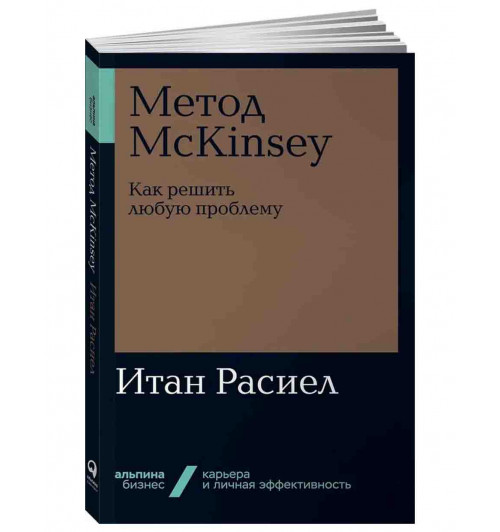 Расиел Итан М.: Метод McKinsey. Как решить любую проблему 