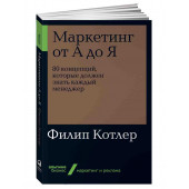 Филип Котлер: Маркетинг от А до Я. 80 концепций, которые должен знать каждый менеджер