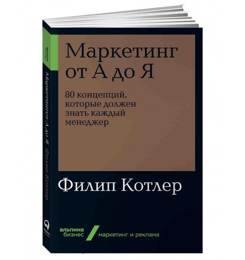 Филип Котлер: Маркетинг от А до Я. 80 концепций, которые должен знать каждый менеджер