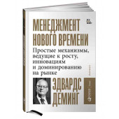 Деминг Эдвардс: Менеджмент нового времени. Простые механизмы, ведущие к росту, инновациям и доминированию на рынке