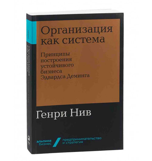 Нив Генри: Организация как система. Принципы построения устойчивого бизнеса Эдвардса Деминга