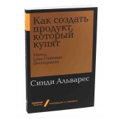 Альварес Синди: Как создать продукт, который купят. Метод Lean Customer Development