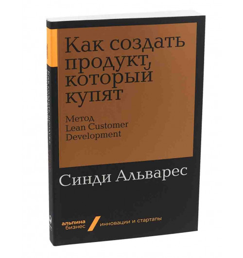 Альварес Синди: Как создать продукт, который купят. Метод Lean Customer Development