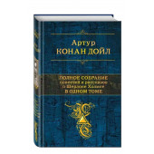 Артур Конан Дойл: Полное собрание повестей и рассказов о Шерлоке Холмсе в одном томе