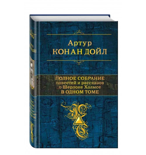 Артур Конан Дойл: Полное собрание повестей и рассказов о Шерлоке Холмсе в одном томе