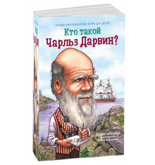 Дебора Хопкинсон: Кто такой Чарльз Дарвин?