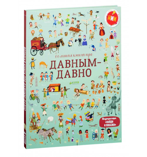 Л. Коуэн, С. Байер: Большая книга про давным-давно