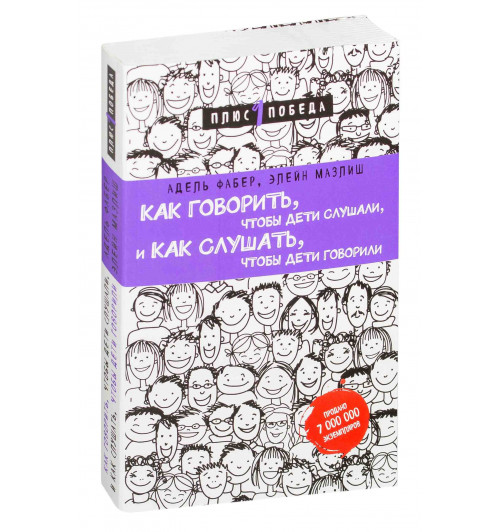 Фабер Адель: Как говорить, чтобы дети слушали, и как слушать, чтобы дети говорили