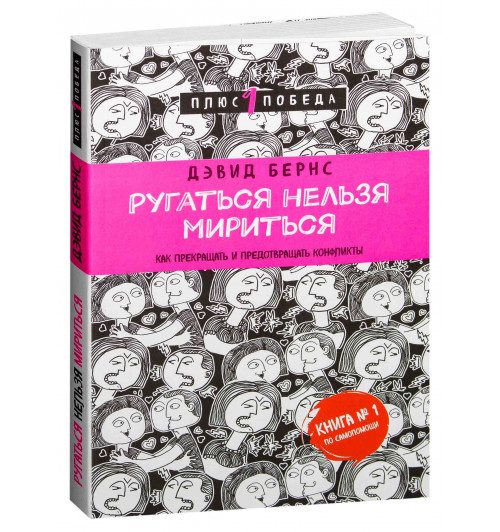 Бернс Дэвид Д.: Ругаться нельзя мириться. Как прекращать и предотвращать конфликты 