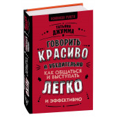 Джумма Татьяна Владимировна: Говорить красиво и убедительно. Как общаться и выступать легко и эффективно