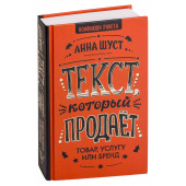 Шуст Анна Геннадьевна: Текст, который продает товар, услугу или бренд