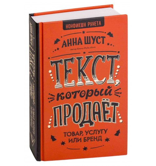 Шуст Анна Геннадьевна: Текст, который продает товар, услугу или бренд