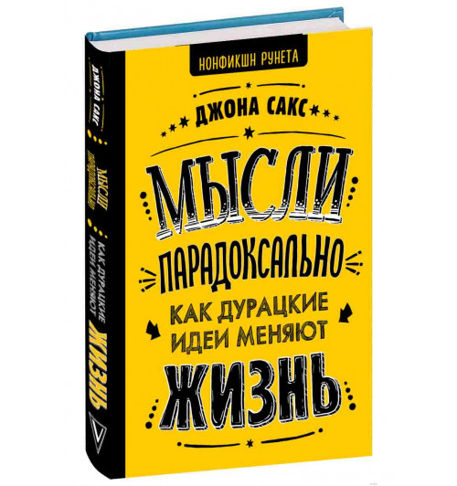 Сакс Джона: Мысли парадоксально: как дурацкие идеи меняют жизнь