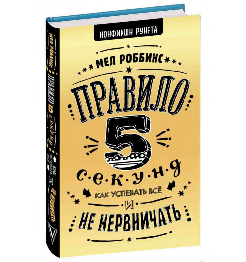 Роббинс Мел: Правило 5 секунд. Как успевать все и не нервничать