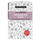Вандеркам Лора: Волшебное утро. Как начало дня может изменить всю твою жизнь