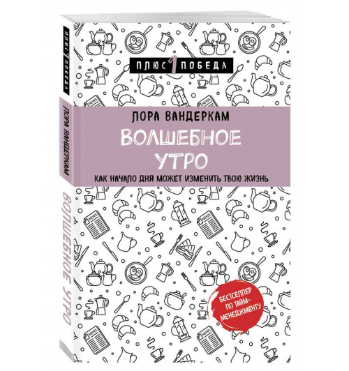 Вандеркам Лора: Волшебное утро. Как начало дня может изменить всю твою жизнь