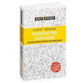 Чалдини Роберт Б.: Психология согласия. Революционная методика пре-убеждения