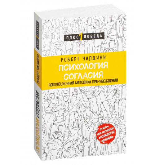 Чалдини Роберт Б.: Психология согласия. Революционная методика пре-убеждения