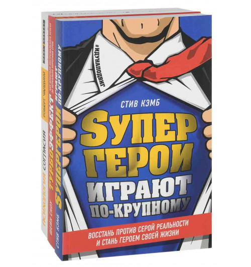 Чалдини Роберт Б., Кэмб Стив: Подарок тому, кто стремится быть первым в своем деле (комплект из 3 книг)