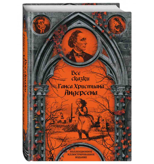 Андерсен Ханс Кристиан: Все сказки Ганса Христиана Андерсена