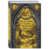 Гримм Якоб, Гримм Вильгельм: Настоящие сказки братьев Гримм