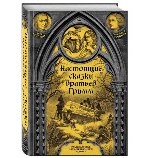 Гримм Якоб, Гримм Вильгельм: Настоящие сказки братьев Гримм