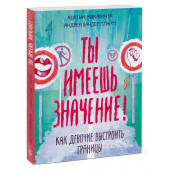 Макавинта Кортни, Плайм Андреа Вандер: Ты имеешь значение! Как девочке выстроить границы