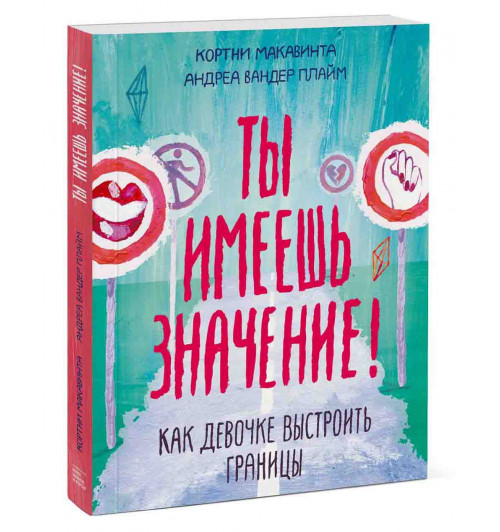 Макавинта Кортни, Плайм Андреа Вандер: Ты имеешь значение! Как девочке выстроить границы