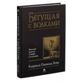 Эстес Кларисса Пинкола: Бегущая с волками. Женский архетип в мифах и сказаниях Эстес Кларисса Пинкола: Бегущая с волками. Женский архетип в мифах и сказаниях