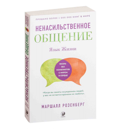 Розенберг Маршалл: Язык жизни. Ненасильственное общение