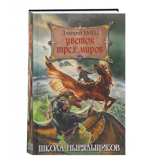 Емец Дмитрий Александрович: Цветок Трех Миров