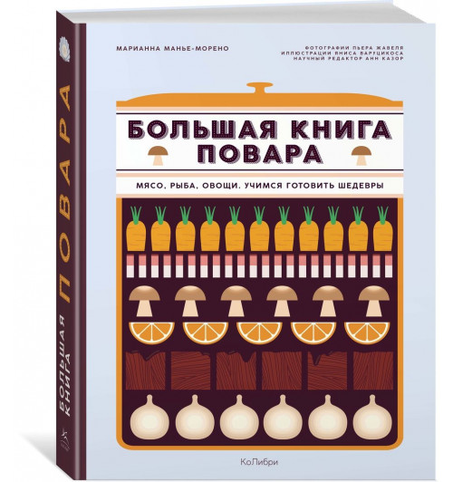 Манье-Морено Марианна: Большая книга повара. Мясо, рыба, овощи. Учимся готовить шедевры 