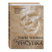 Ли Николай Геннадьевич: Голова человека: Основы учебного академического рисунка