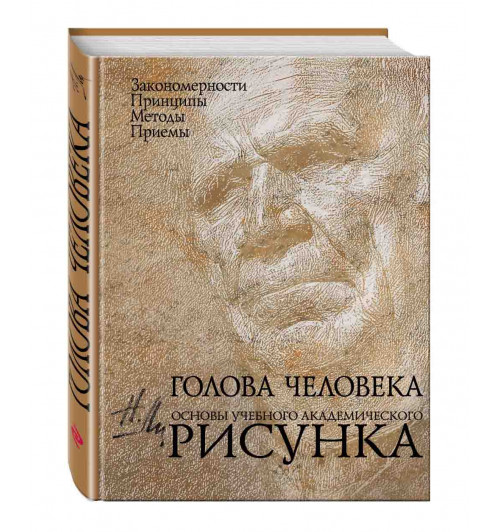 Ли Николай Геннадьевич: Голова человека: Основы учебного академического рисунка