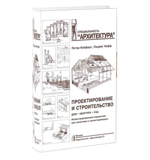 Нефф Людвиг, Нойферт Петер: Проектирование и строительство. Дом, квартира, сад