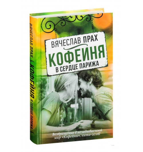 Прах Вячеслав: Кофейня в сердце Парижа