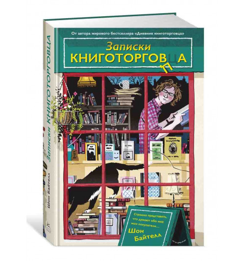 Байтелл Шон: Записки книготорговца