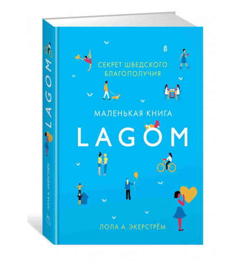 Экерстрём Лола А: Lagom. Секрет шведского благополучия