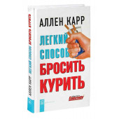 Карр Аллен: Легкий способ бросить курить