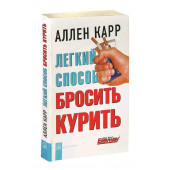 Карр Аллен: Легкий способ бросить курить