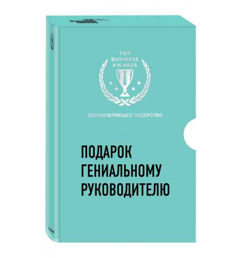 Синек Саймон: Подарок гениальному руководителю. Вдохновляющее лидерство (комплект из 2 книг)