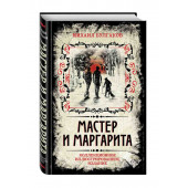 Булгаков Михаил Афанасьевич: Мастер и Маргарита. Коллекционное иллюстрированное издание