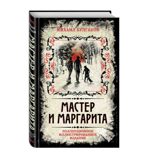 Булгаков Михаил Афанасьевич: Мастер и Маргарита. Коллекционное иллюстрированное издание